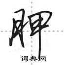 田英章寫的硬筆行書胛