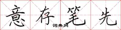 田英章意存筆先楷書怎么寫
