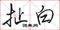 駱恆光扯白行書怎么寫