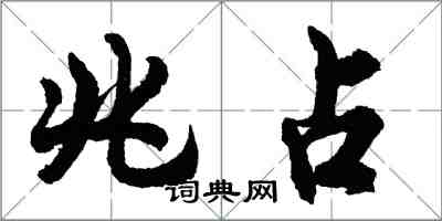 胡問遂兆占行書怎么寫