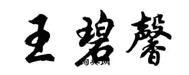 胡問遂王碧馨行書個性簽名怎么寫