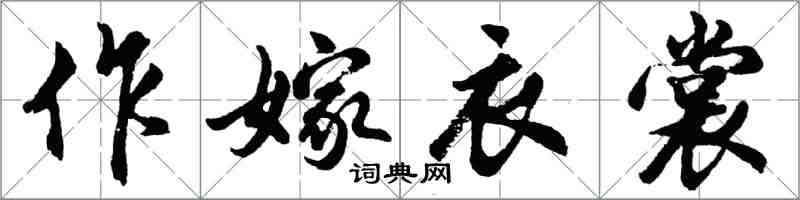 胡問遂作嫁衣裳行書怎么寫