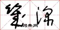 王冬齡幾深草書怎么寫