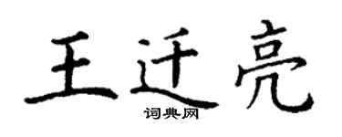 丁謙王遷亮楷書個性簽名怎么寫