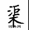 顧仲安寫的硬筆楷書渠