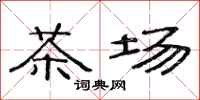 范連陞茶場隸書怎么寫