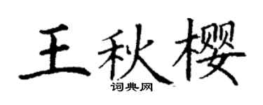 丁謙王秋櫻楷書個性簽名怎么寫