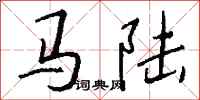 錢沛雲馬陸行書怎么寫