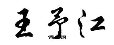 胡問遂王予江行書個性簽名怎么寫