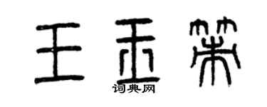 曾慶福王玉策篆書個性簽名怎么寫