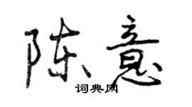 曾慶福陳意行書個性簽名怎么寫