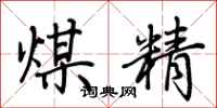 荊霄鵬煤精行書怎么寫