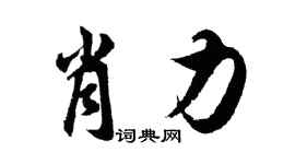 胡問遂肖力行書個性簽名怎么寫