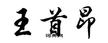 胡問遂王首昂行書個性簽名怎么寫