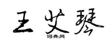 曾慶福王艾琴行書個性簽名怎么寫