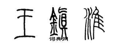 陳墨王鎮淮篆書個性簽名怎么寫