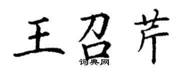 丁謙王召芹楷書個性簽名怎么寫