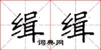 袁強緝緝楷書怎么寫