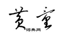 梁錦英黃童草書個性簽名怎么寫