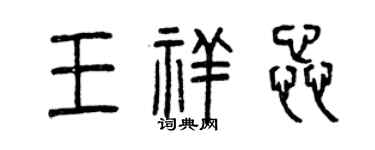 曾慶福王祥蕊篆書個性簽名怎么寫