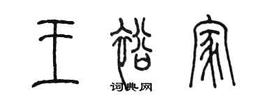 陳墨王裕家篆書個性簽名怎么寫