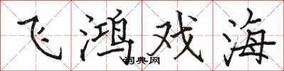 駱恆光飛鴻戲海楷書怎么寫