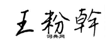 王正良王粉乾行書個性簽名怎么寫