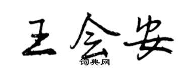 曾慶福王會安行書個性簽名怎么寫