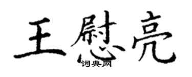 丁謙王慰亮楷書個性簽名怎么寫