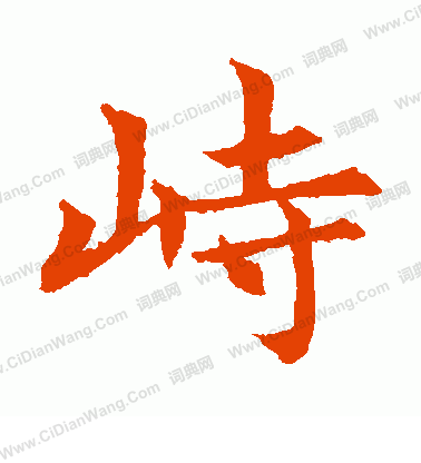 敬使君碑寫的峙