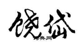 胡問遂饒岱行書個性簽名怎么寫