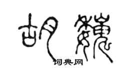 陳聲遠胡巍篆書個性簽名怎么寫