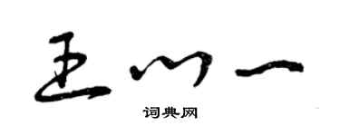 曾慶福王心一草書個性簽名怎么寫