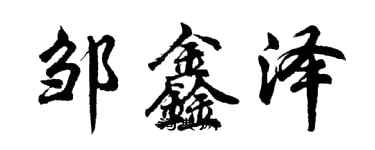 胡問遂鄒鑫澤行書個性簽名怎么寫