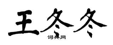 翁闓運王冬冬楷書個性簽名怎么寫