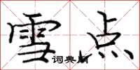 龐中華雪點楷書怎么寫