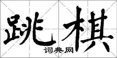 翁闓運跳棋楷書怎么寫