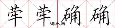 田英章犖犖确確楷書怎么寫