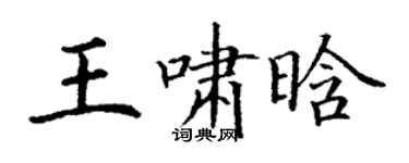 丁謙王嘯晗楷書個性簽名怎么寫