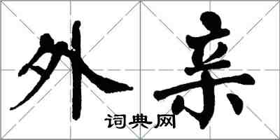 翁闓運外親楷書怎么寫