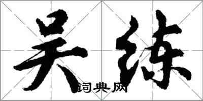 胡問遂吳練行書怎么寫