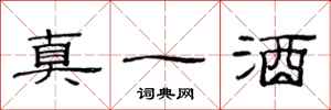 范連陞真一酒隸書怎么寫