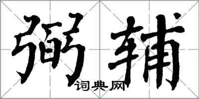 翁闓運弼輔楷書怎么寫