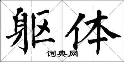 翁闓運軀體楷書怎么寫