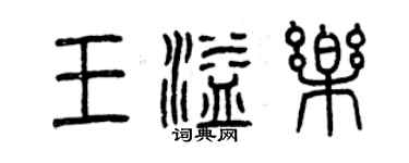 曾慶福王溢樂篆書個性簽名怎么寫