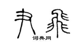 陳聲遠尹飛篆書個性簽名怎么寫