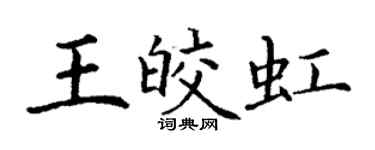 丁謙王皎虹楷書個性簽名怎么寫