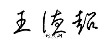 梁錦英王德超草書個性簽名怎么寫