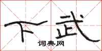 駱恆光下武隸書怎么寫