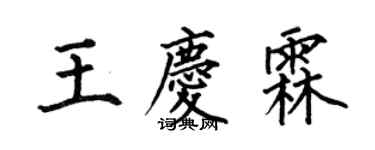 何伯昌王慶霖楷書個性簽名怎么寫